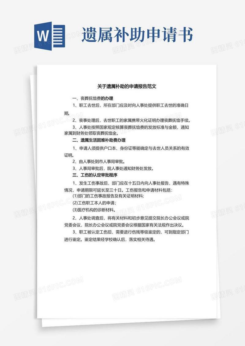 实用的关于遗属补助的申请报告范文