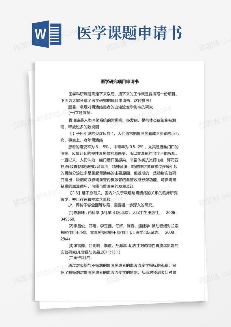 大气版医学研究项目申请书