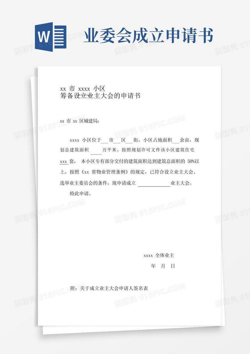 简易版小区业主委员会的设立申请书(全套资料)