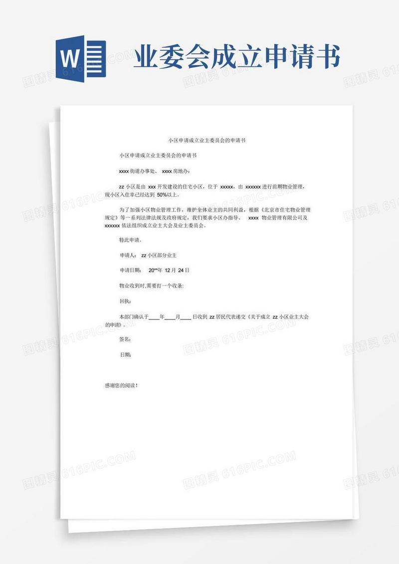 方便的小区申请成立业主委员会的申请书