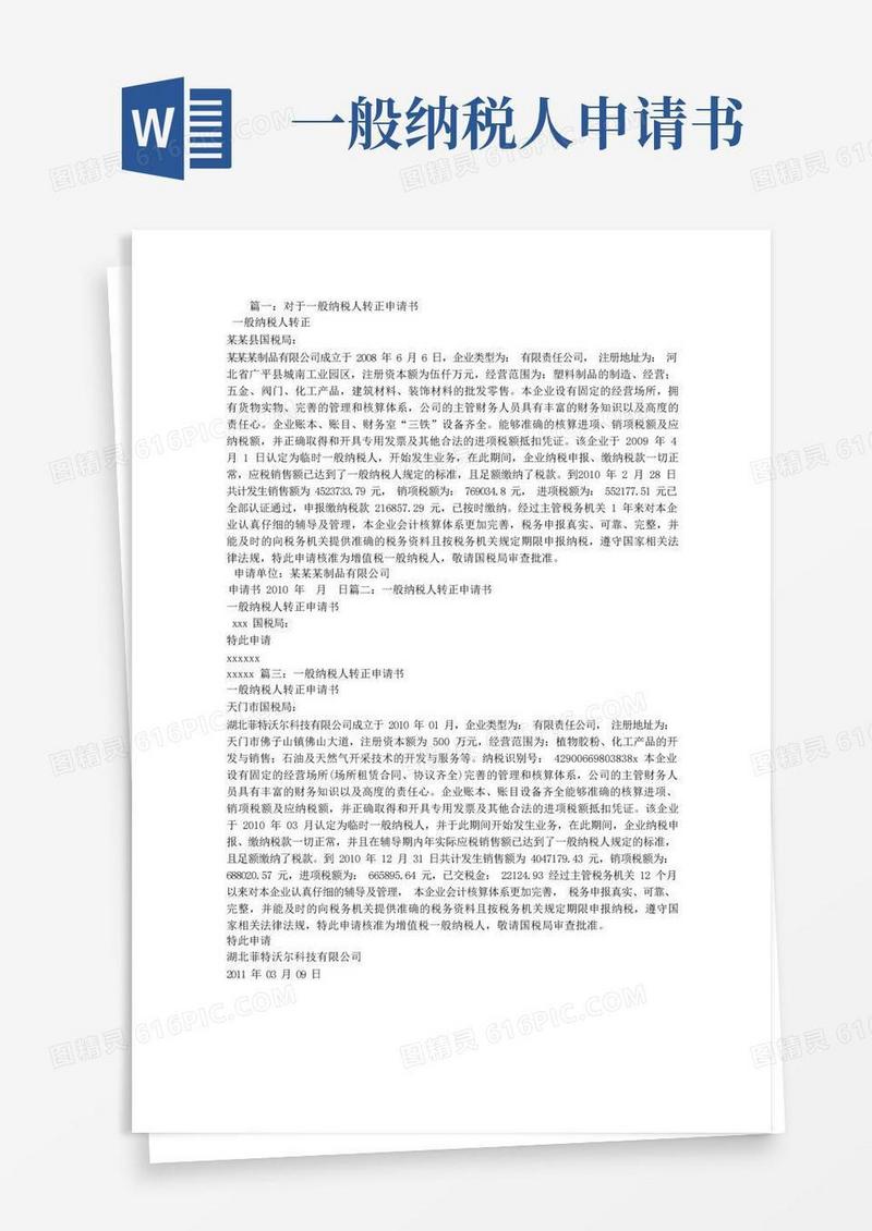 通用版一般纳税人转正申请书