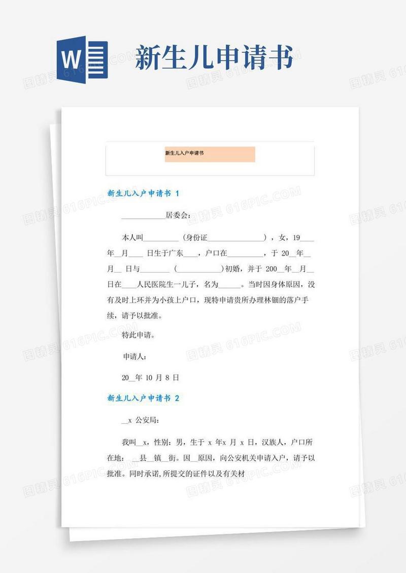 简洁的新生儿入户申请书