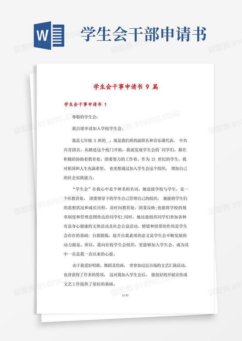 通用版学生会干事申请书9篇