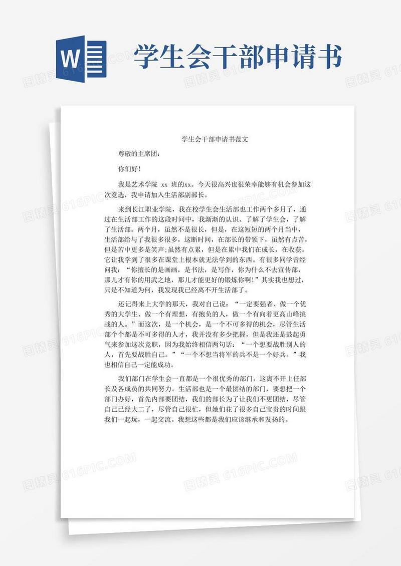 简易版学生会干部申请书范文