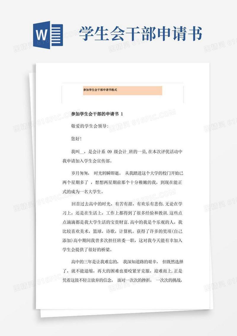 简洁的参加学生会干部申请书格式