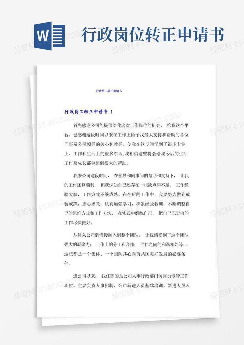方便的行政员工转正申请书