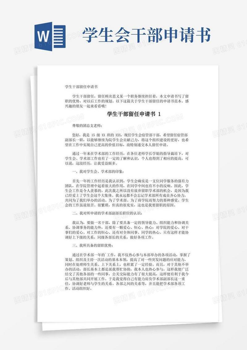 大气版学生干部留任申请书
