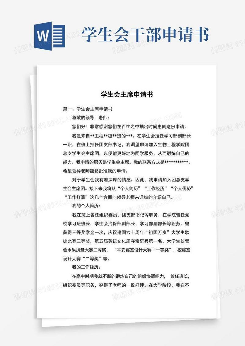 好用的学生会主席申请书