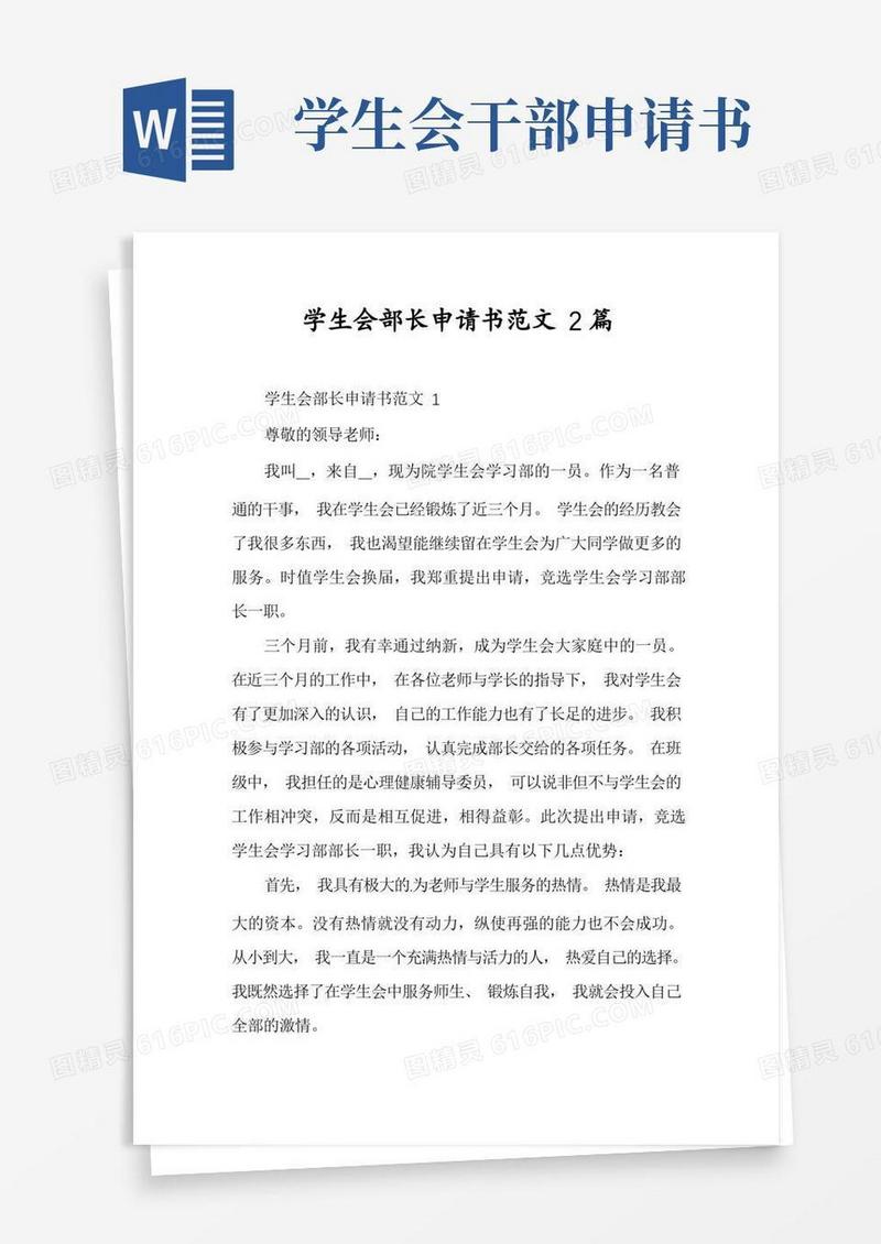 实用的学生会部长申请书范文2篇