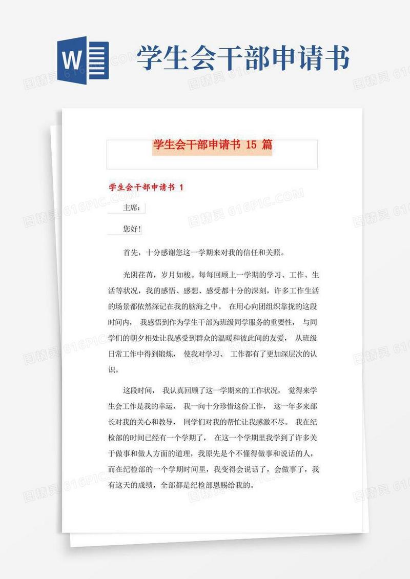 通用版学生会干部申请书15篇