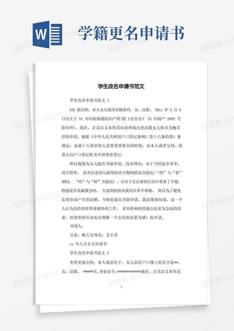 实用的学生改名申请书范文