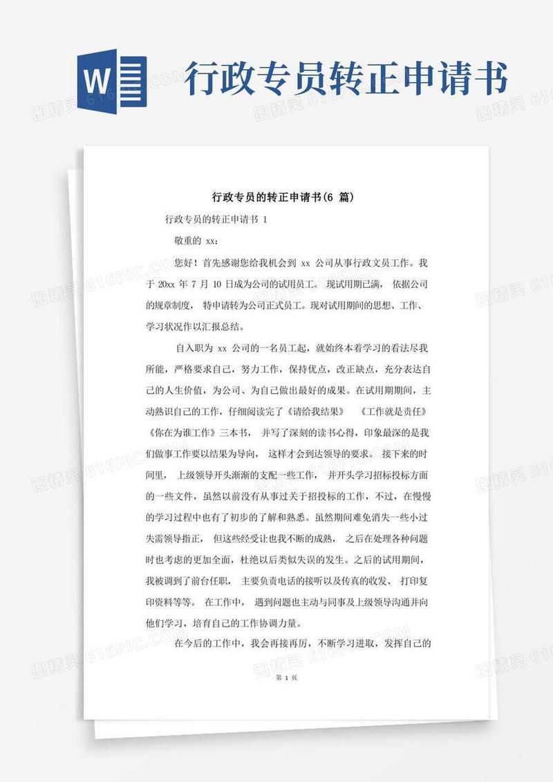 大气版行政专员的转正申请书(6篇)