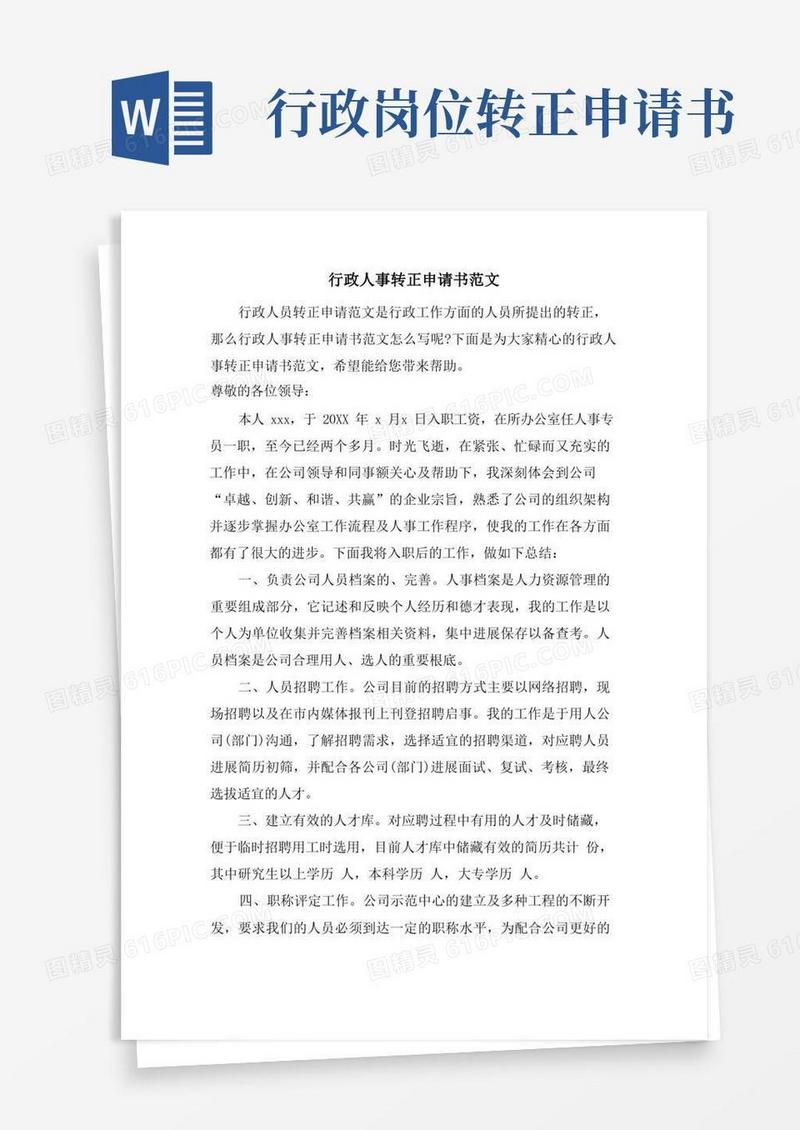 通用版行政人事转正申请书范文