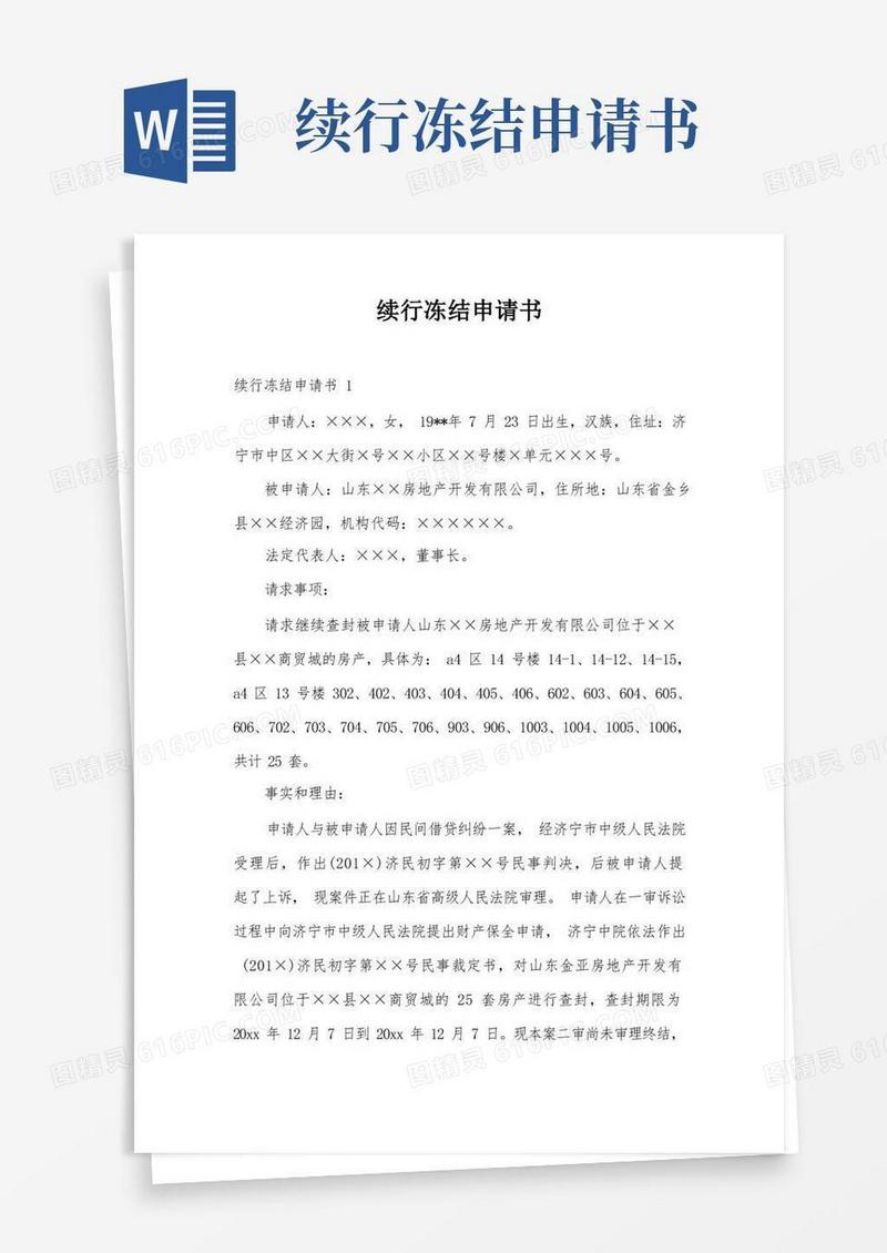 好用的续行冻结申请书