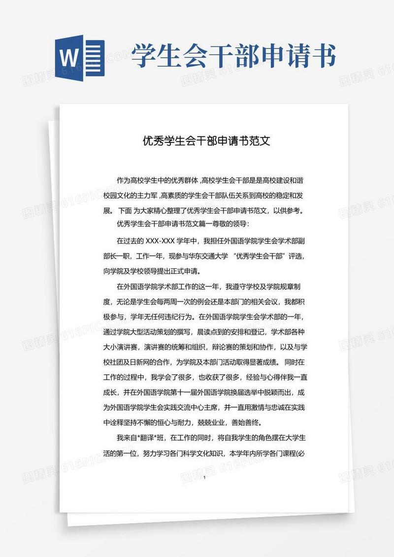 简洁的优秀学生会干部申请书范文
