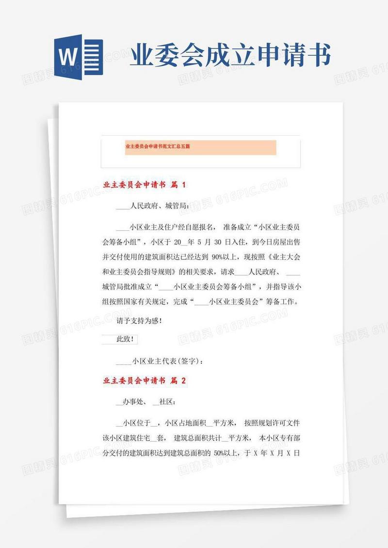 通用版业主委员会申请书范文汇总五篇