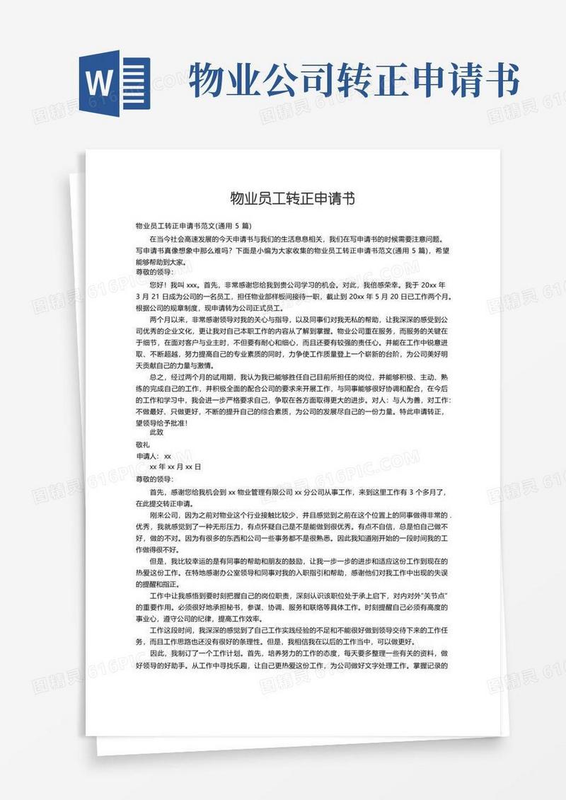 大气版物业员工转正申请书范文（通用5篇）