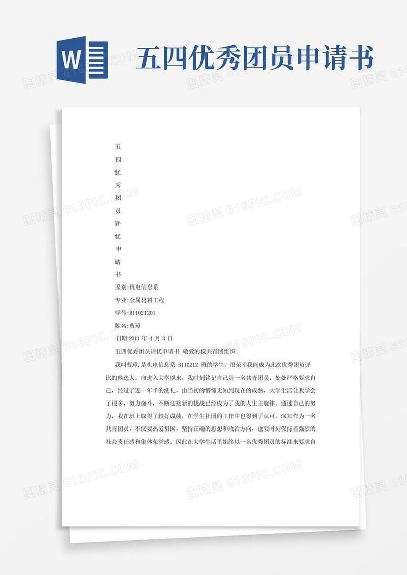 实用的五四优秀团员评优申请书B