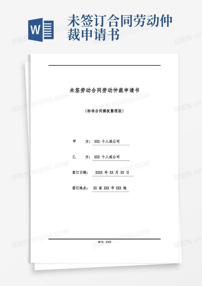 方便的未签劳动合同劳动仲裁申请书(标准版)