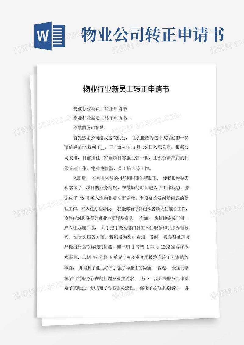 通用版物业行业新员工转正申请书