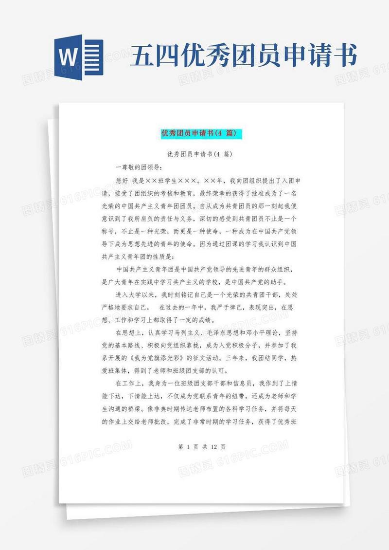 实用的优秀团员申请书(4篇)