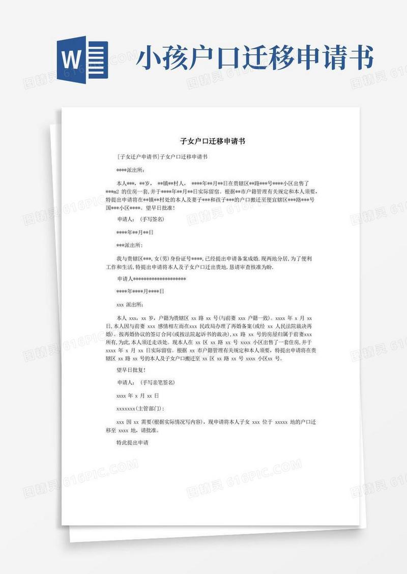 简洁的子女户口迁移申请书