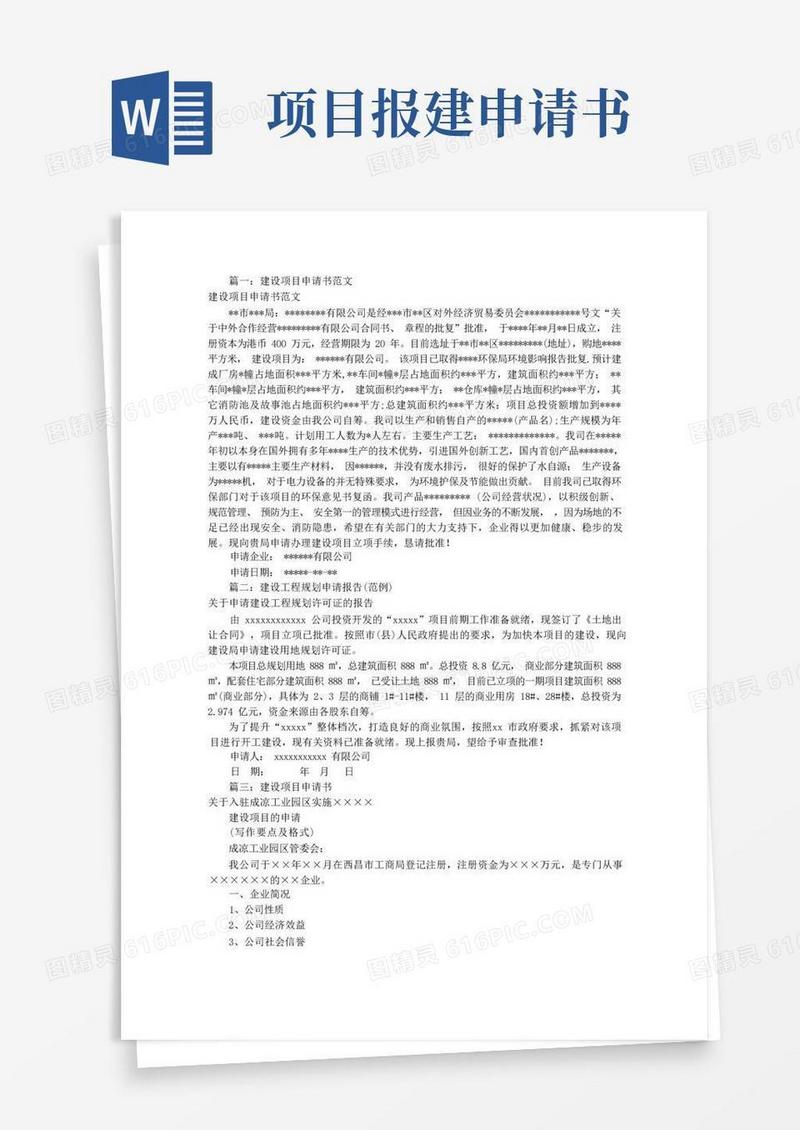 简洁的建设工程申请报告(共8篇)
