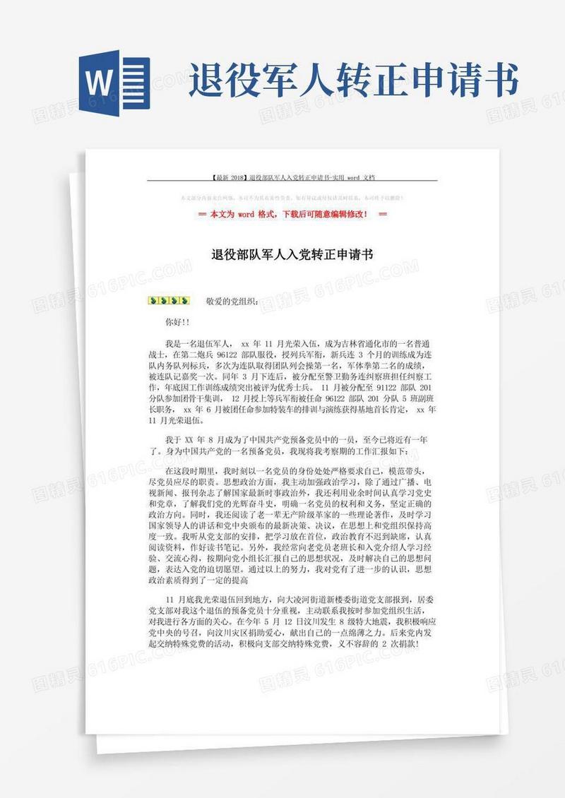 大气版【最新】退役部队军人入党转正申请书-实用word文档(2页)