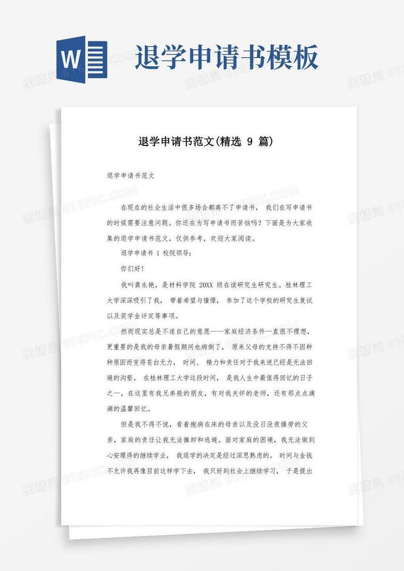 方便的退学申请书范文(精选9篇)