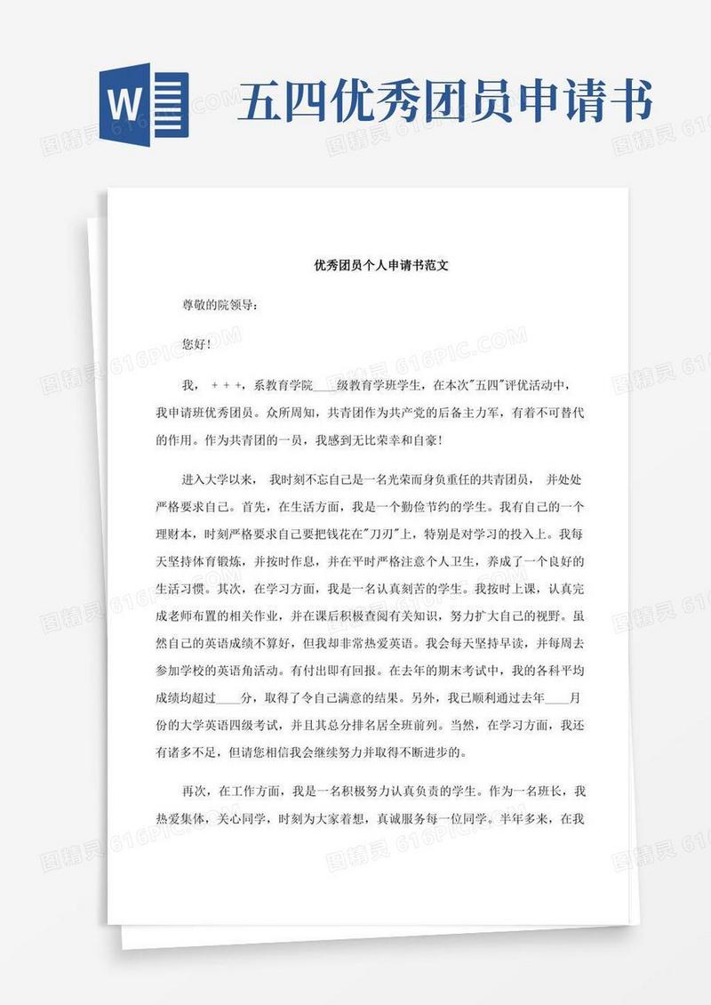 方便的优秀团员个人申请书范文