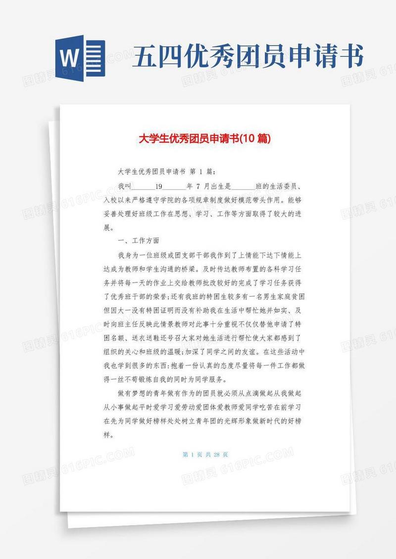 好用的大学生优秀团员申请书(10篇)