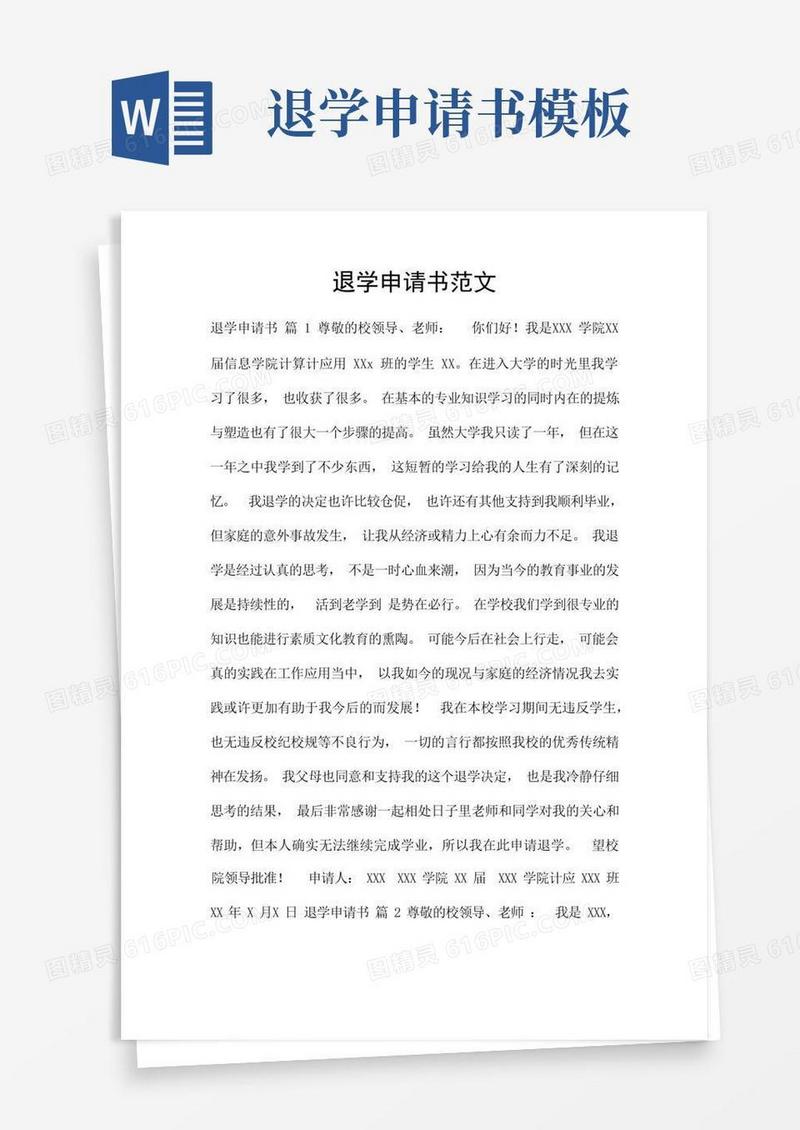 实用的退学申请书范文