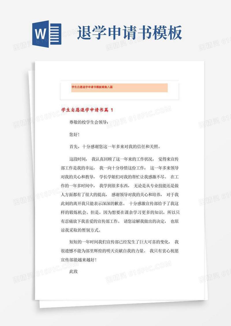 简洁的学生自愿退学申请书模板锦集八篇