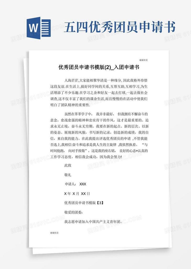 大气版优秀团员申请书模版(2)入团申请书.doc