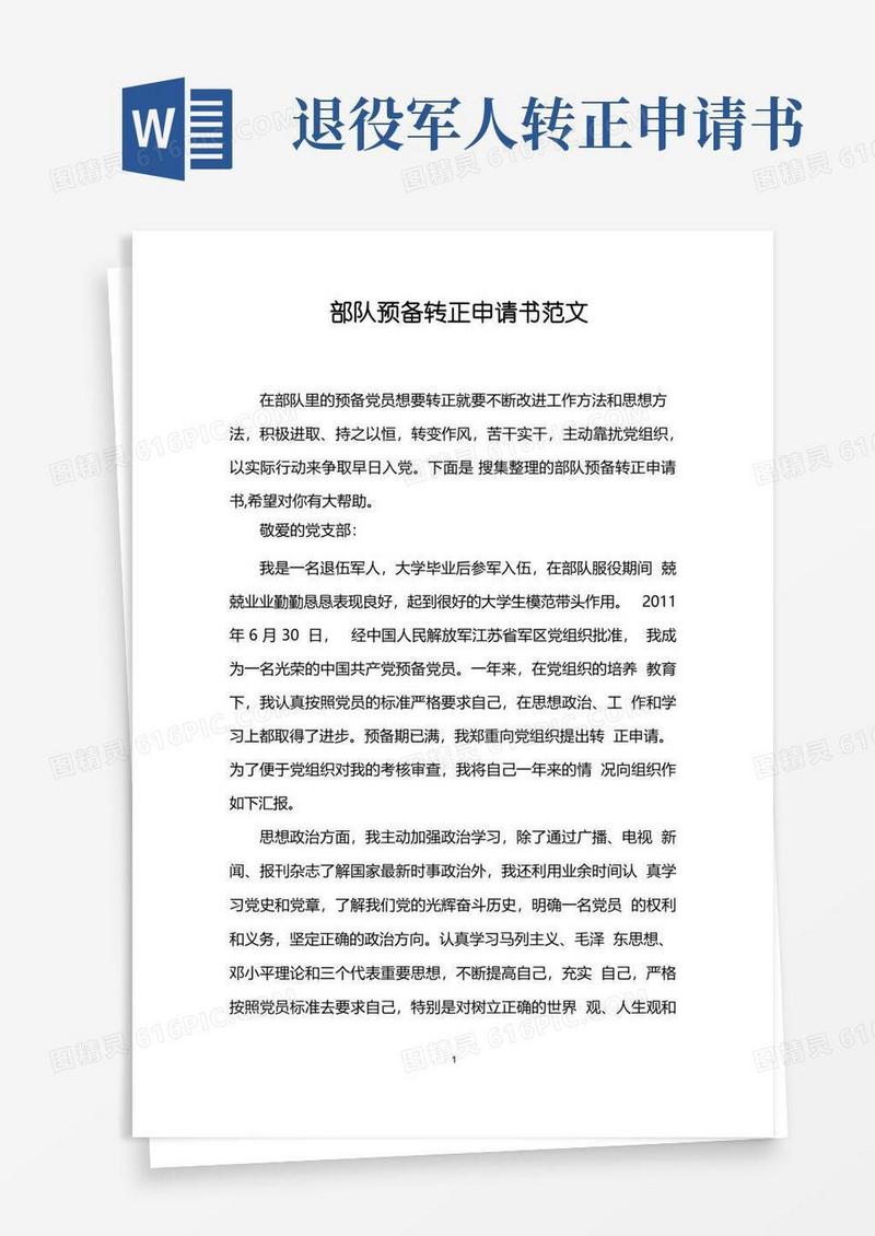 实用的部队预备转正申请书范文