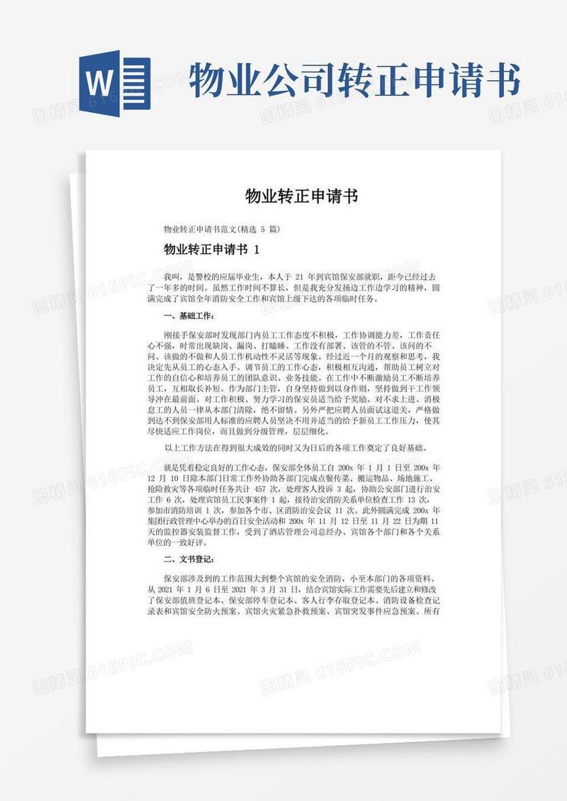 大气版物业转正申请书