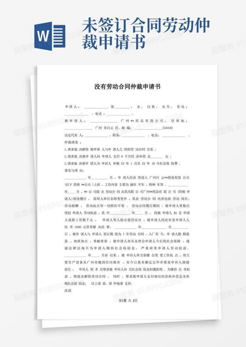 实用的没有劳动合同仲裁申请书