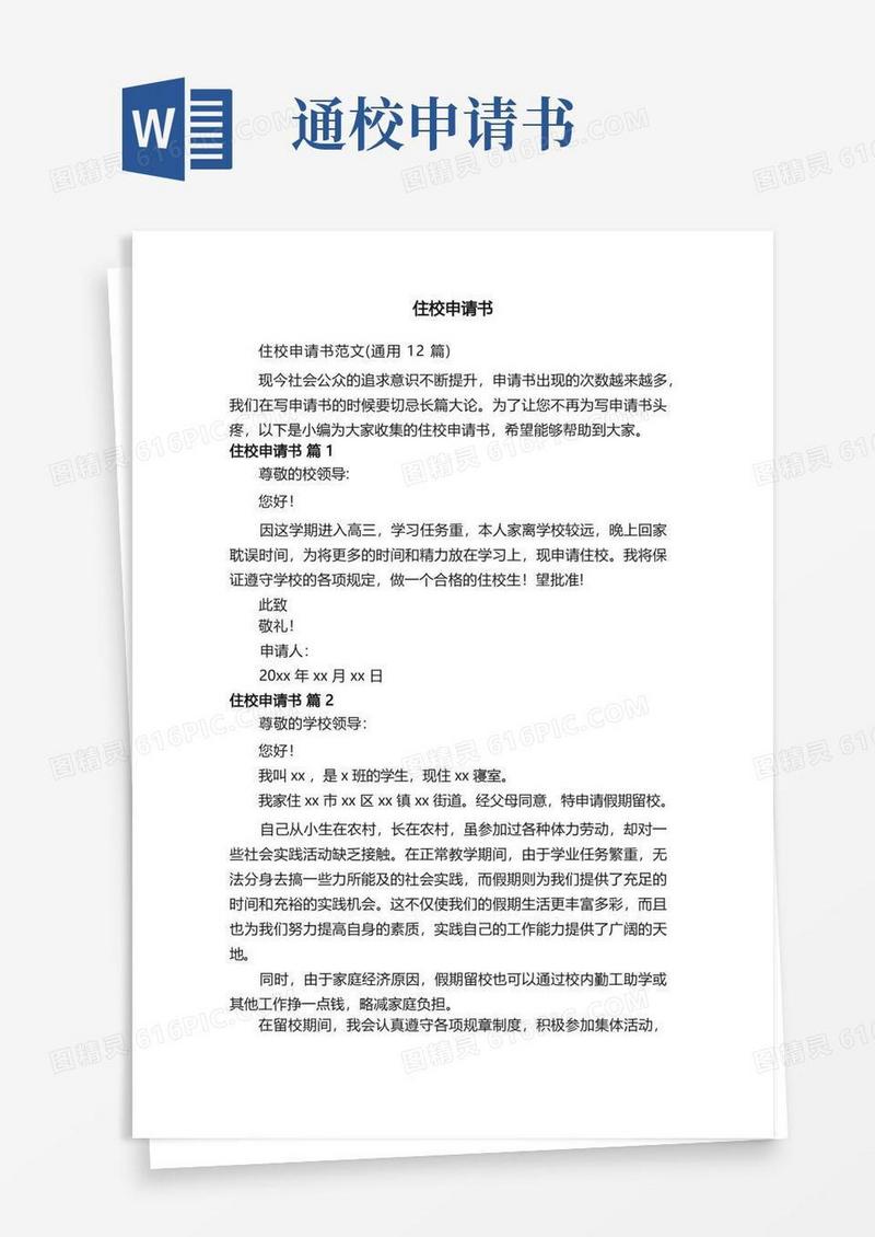 简易版住校申请书范文（通用12篇）