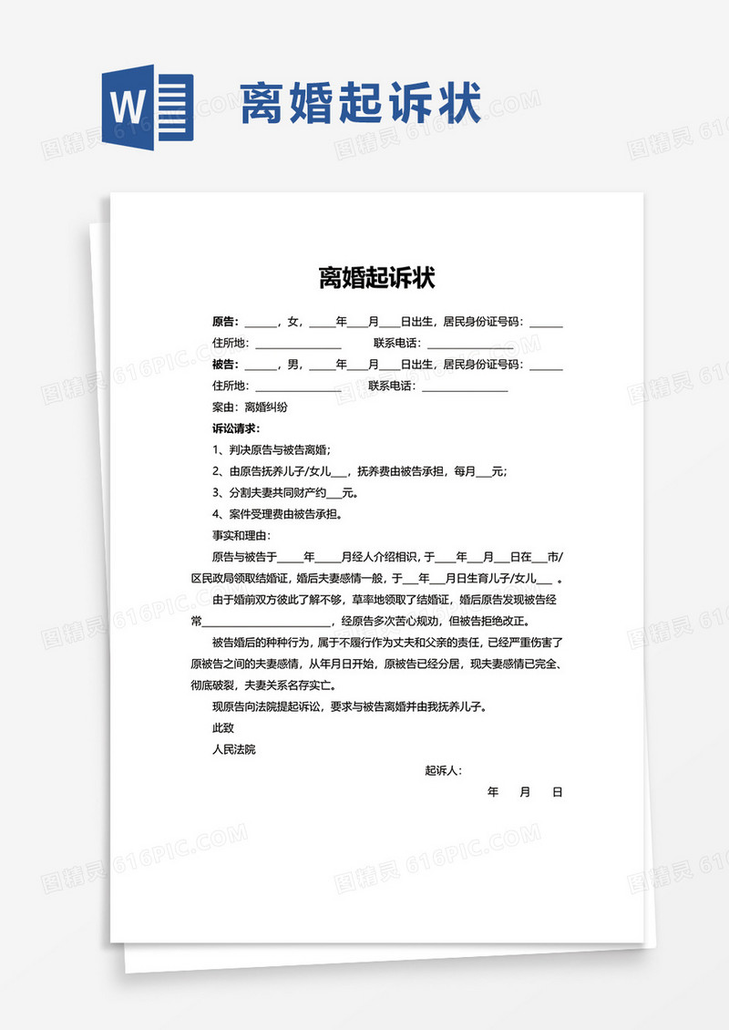 简洁实用离婚起诉状word模板