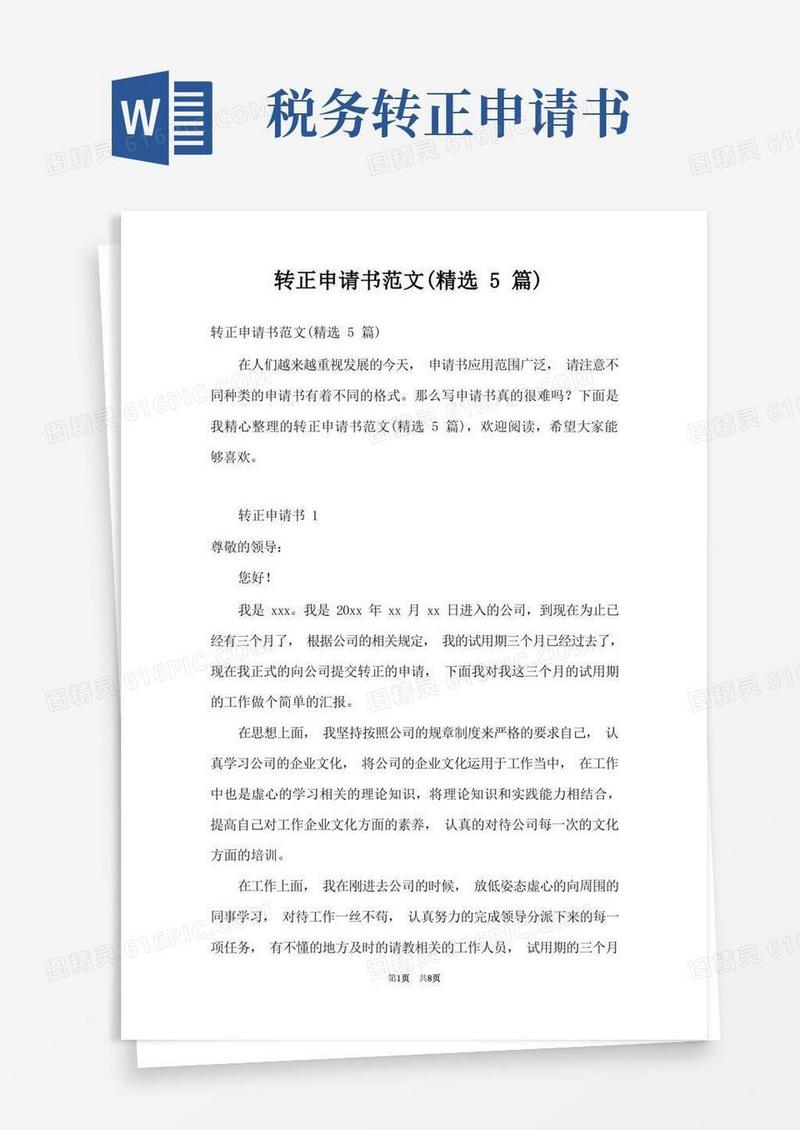 大气版转正申请书范文(精选5篇)