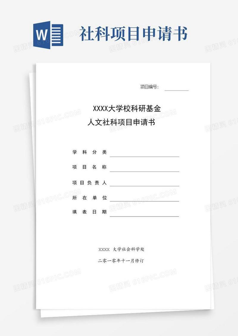 简易版大学校科研基金人文社科项目申请书