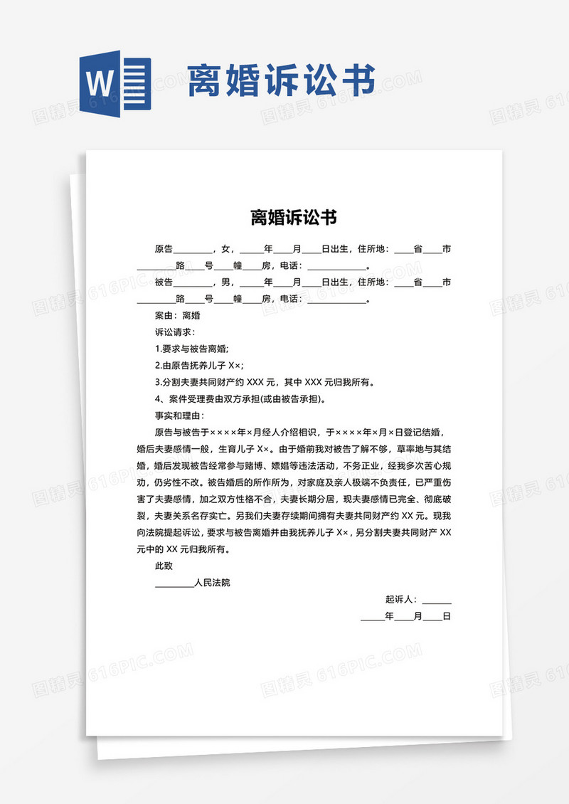 简洁夫妻离婚诉讼书word模板