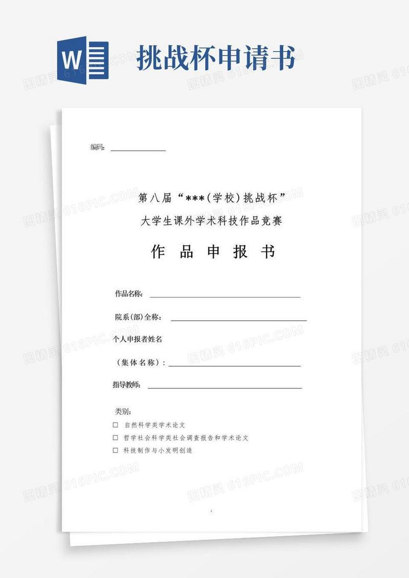 大气版本科挑战杯申报书范例