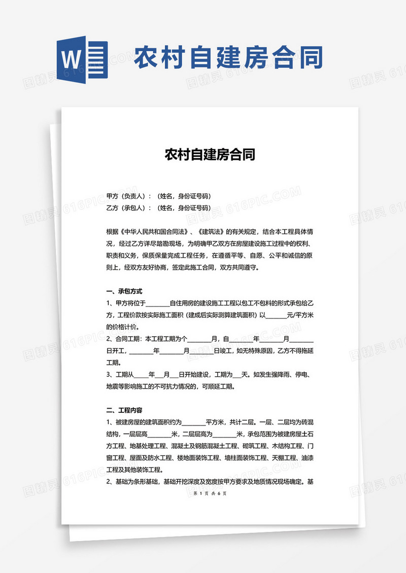 农村自建房合同word模板