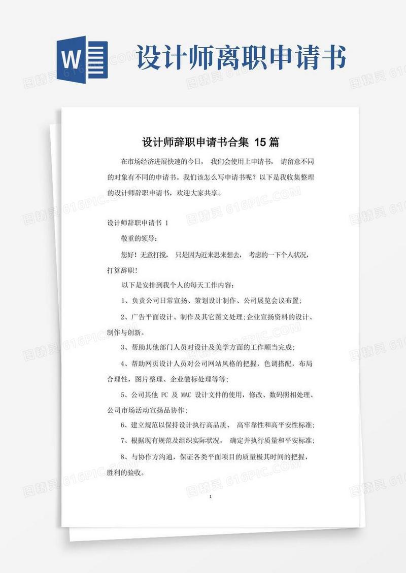 通用版设计师辞职申请书合集15篇