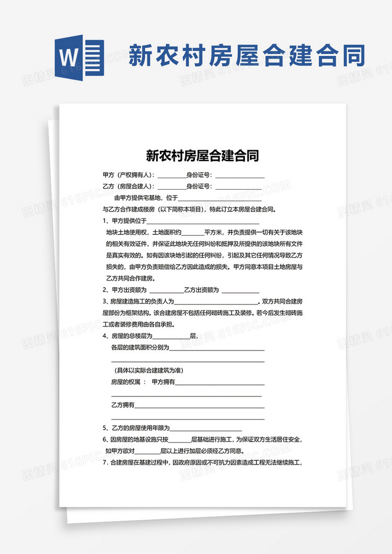 新农村房屋合建合同word模板