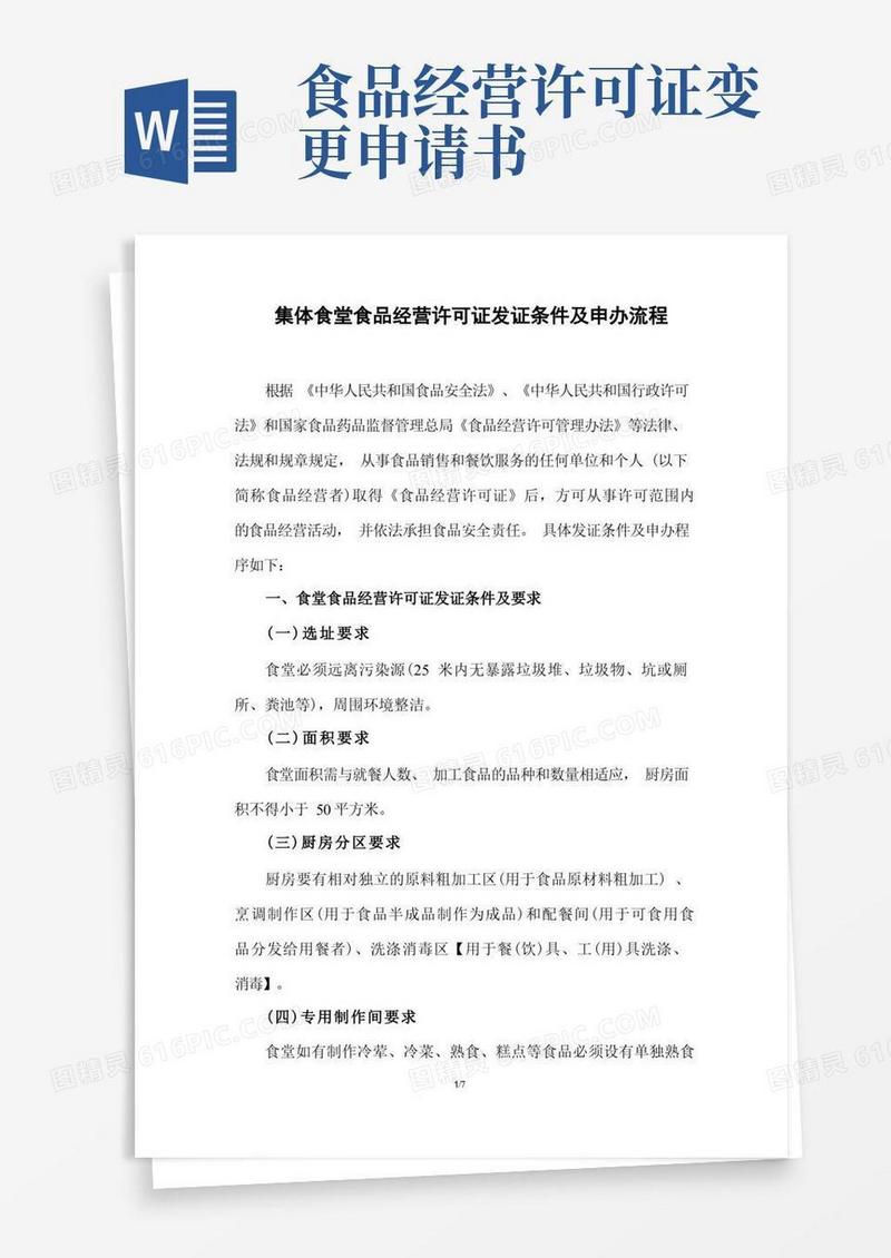 实用的食堂食品经营许可证申办条件及申办流程