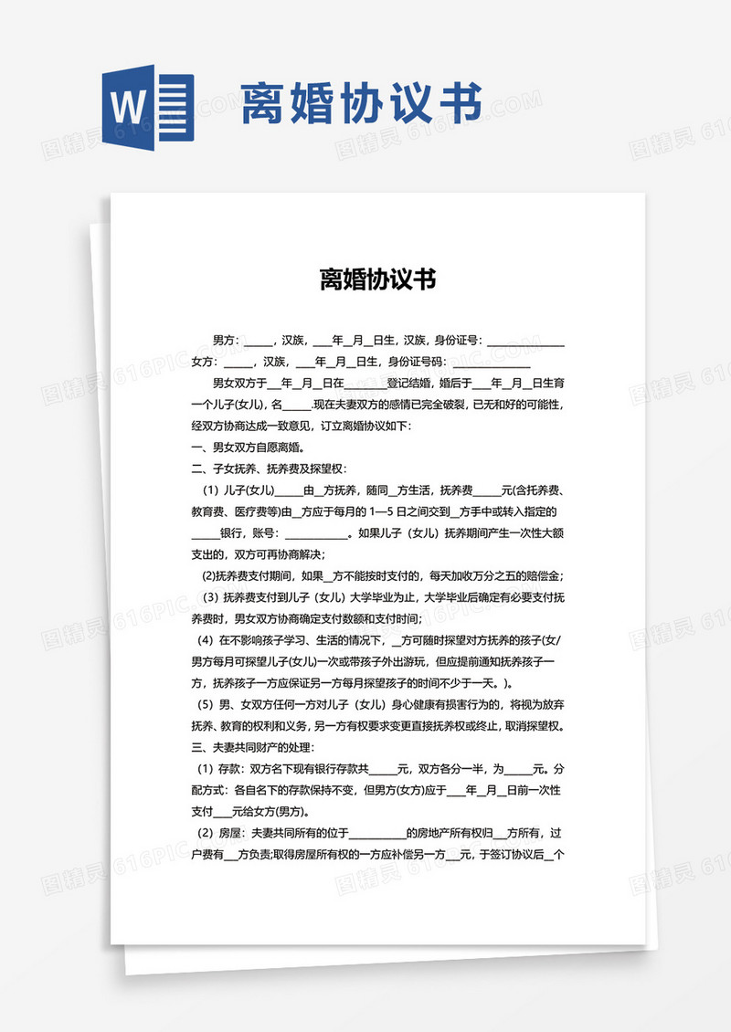 简约简洁通用离婚协议书word模板