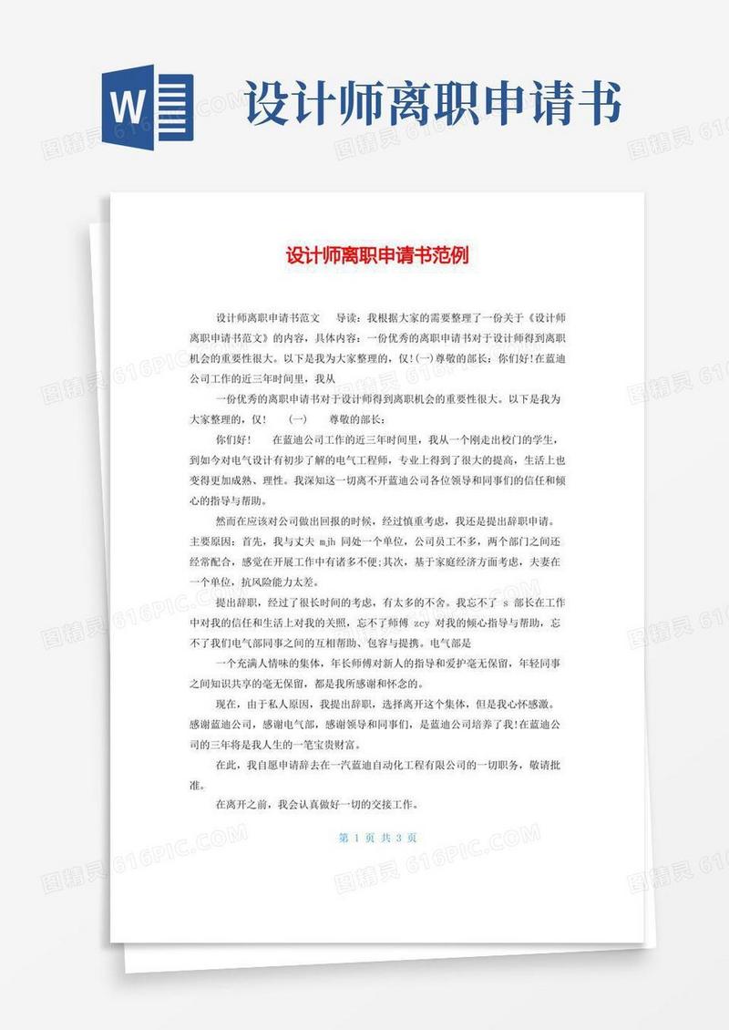 简洁的设计师离职申请书范例