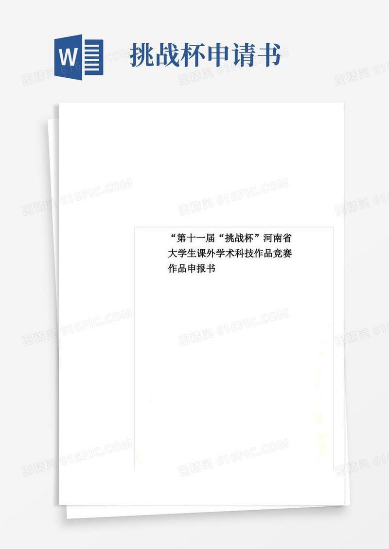 方便的“第十一届“挑战杯”河南省大学生课外学术科技作品竞赛作品申报书.doc
